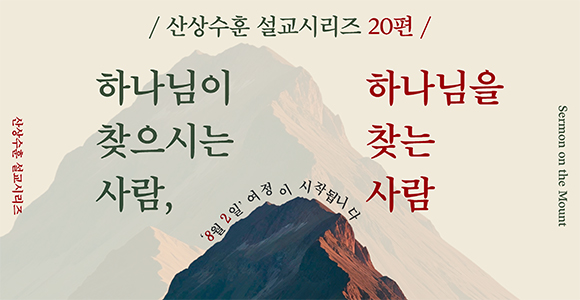 산상수훈 설교시리즈