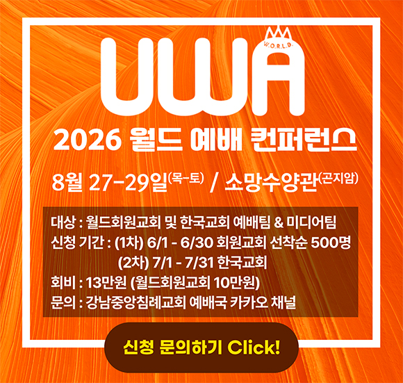 UWA 2026 월드 예배 컨퍼런스