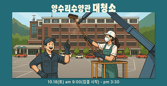 양수리수양관 대청소