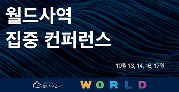 월드컨퍼런스
